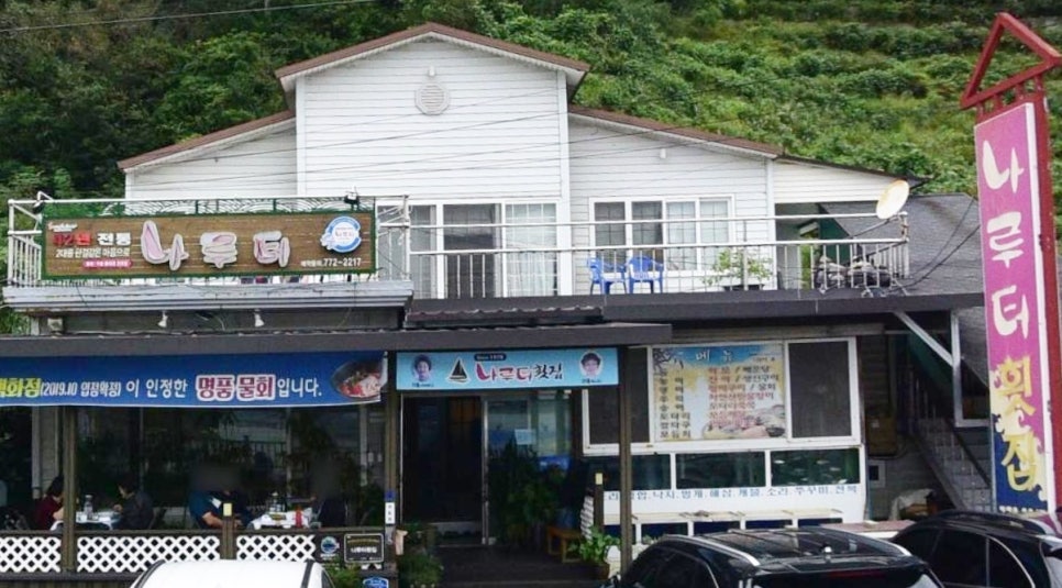 나루터횟집 이미지