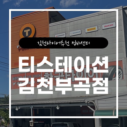 티스테이션김천 이미지