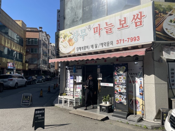 상무마늘보쌈 이미지