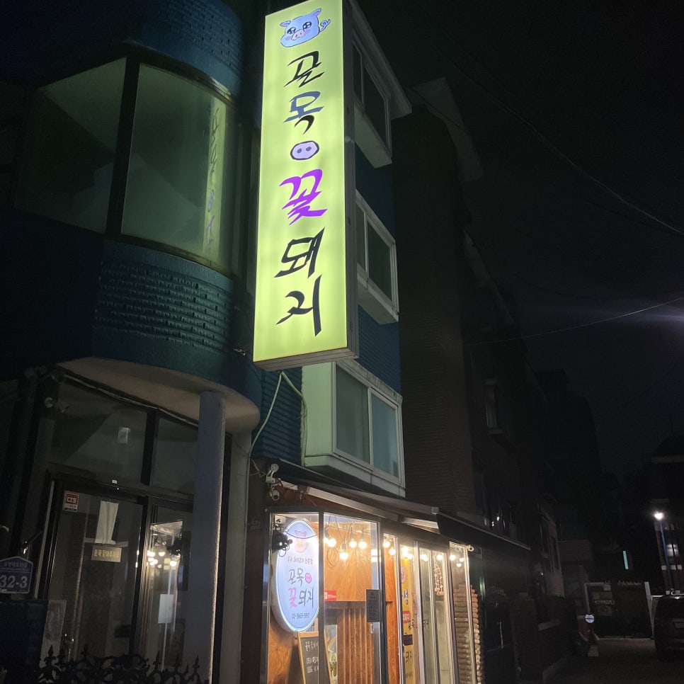 골목꽃돼지 이미지