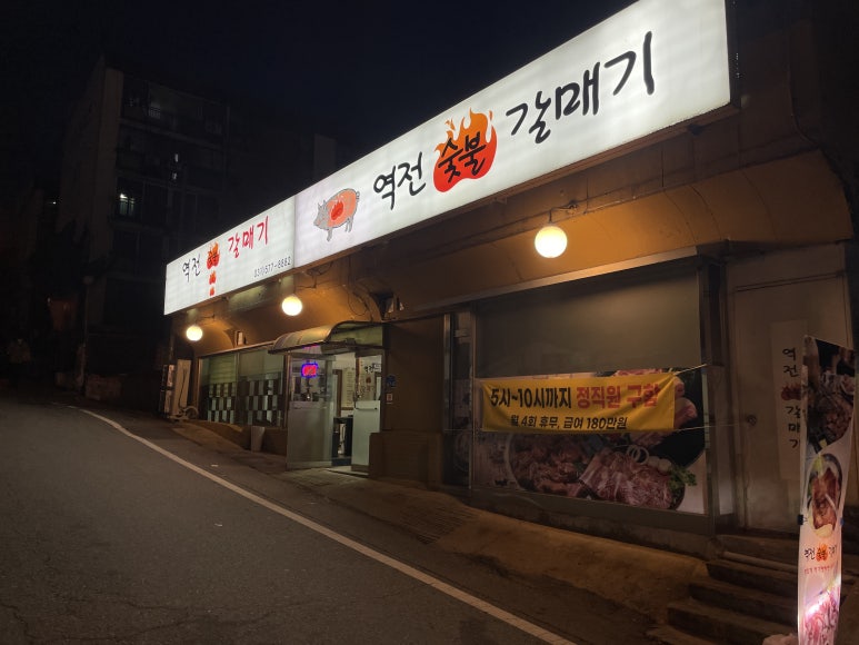 역전숯불갈매기 이미지