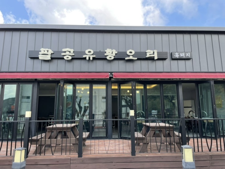 팔공오리식당 이미지