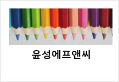 (주)윤성에프앤씨 이미지