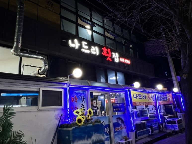 나드리횟집 이미지