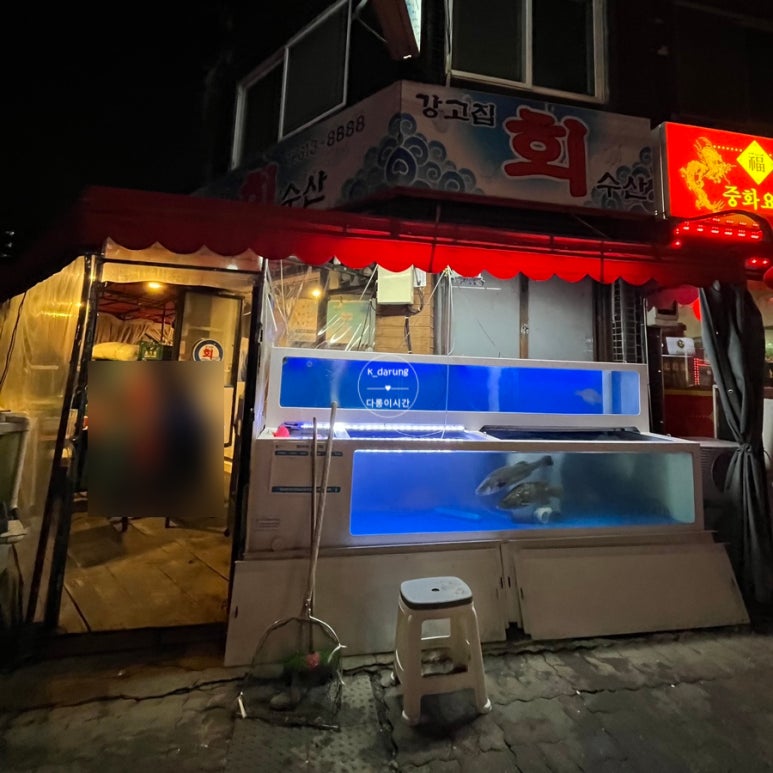 강고집수산 이미지