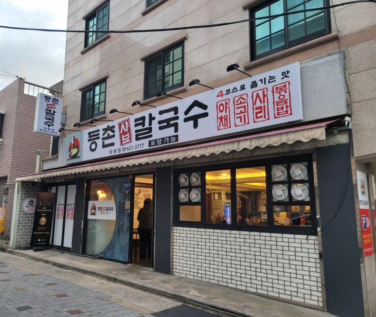 등촌샤브칼국수 대명점 이미지