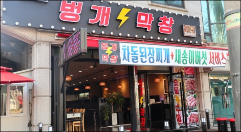 벙개막창 이미지