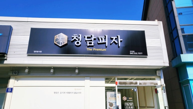 청담피자 진천점 이미지