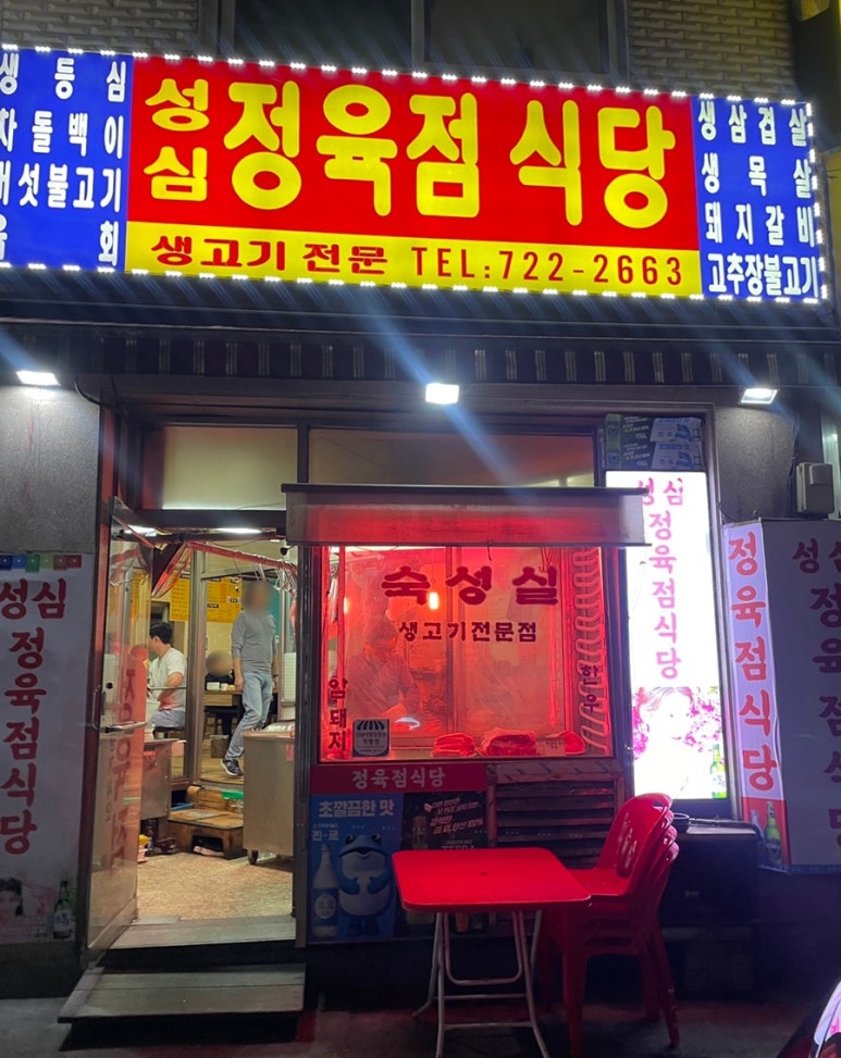 성심정육점식당 이미지
