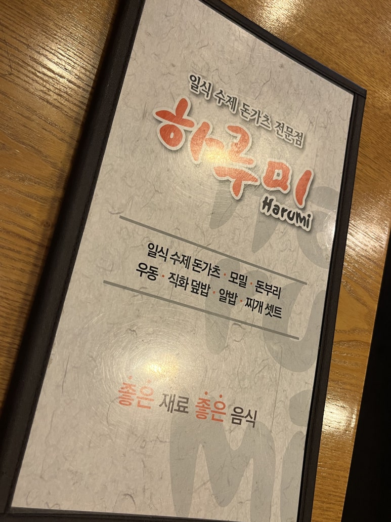 하루미수제돈까스 이미지