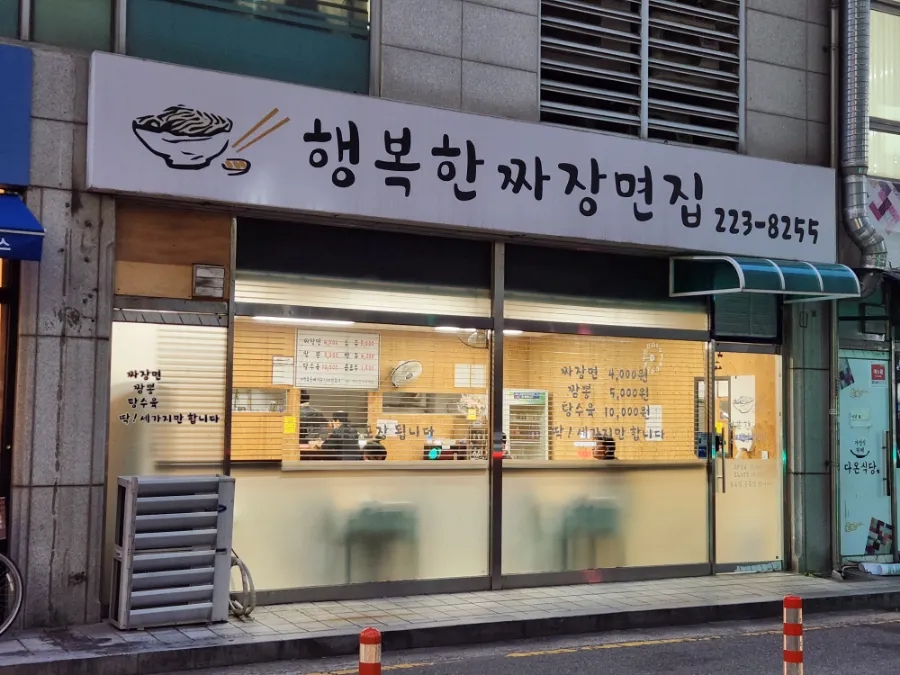 행복한짜장면집 이미지