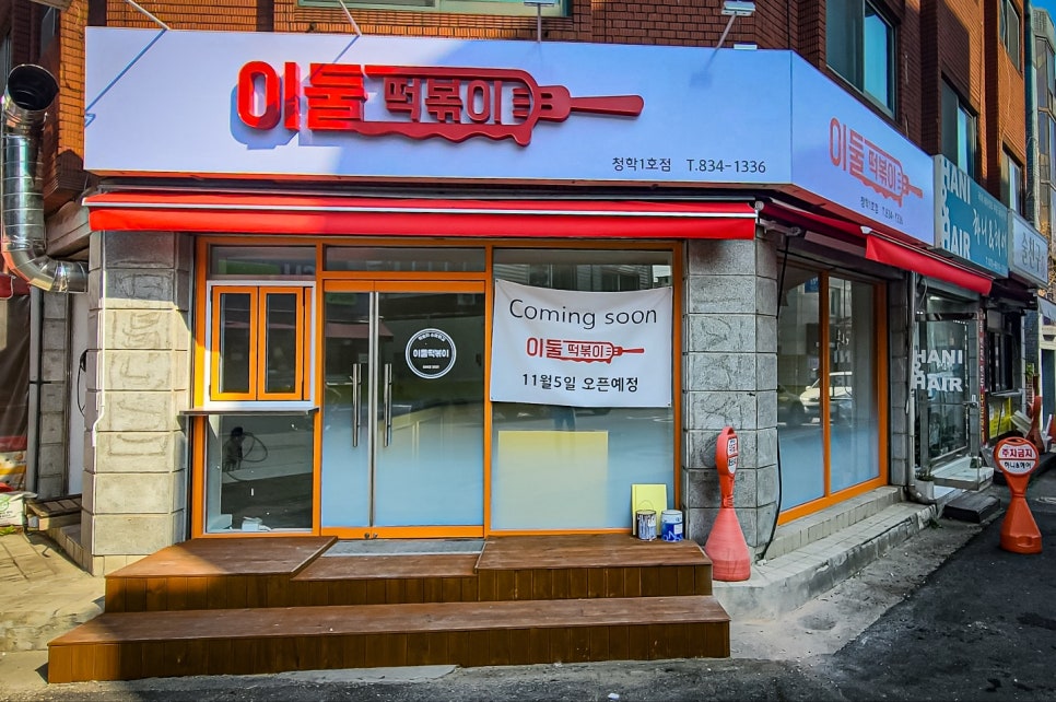 이둘떡볶이청학 이미지