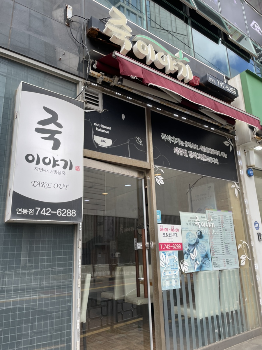 죽이야기제주연동점 이미지