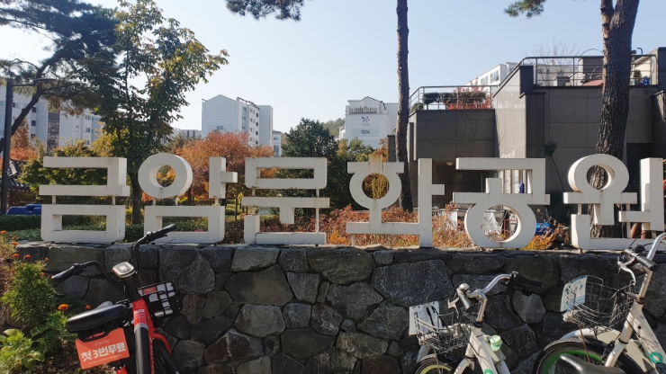 금암문화공원 이미지