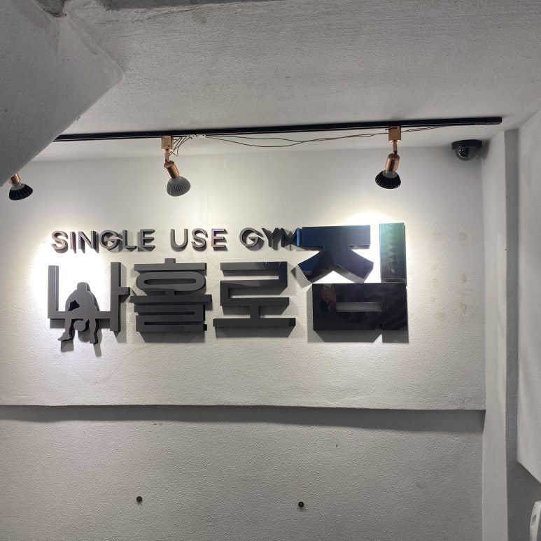 나홀로짐서구 이미지