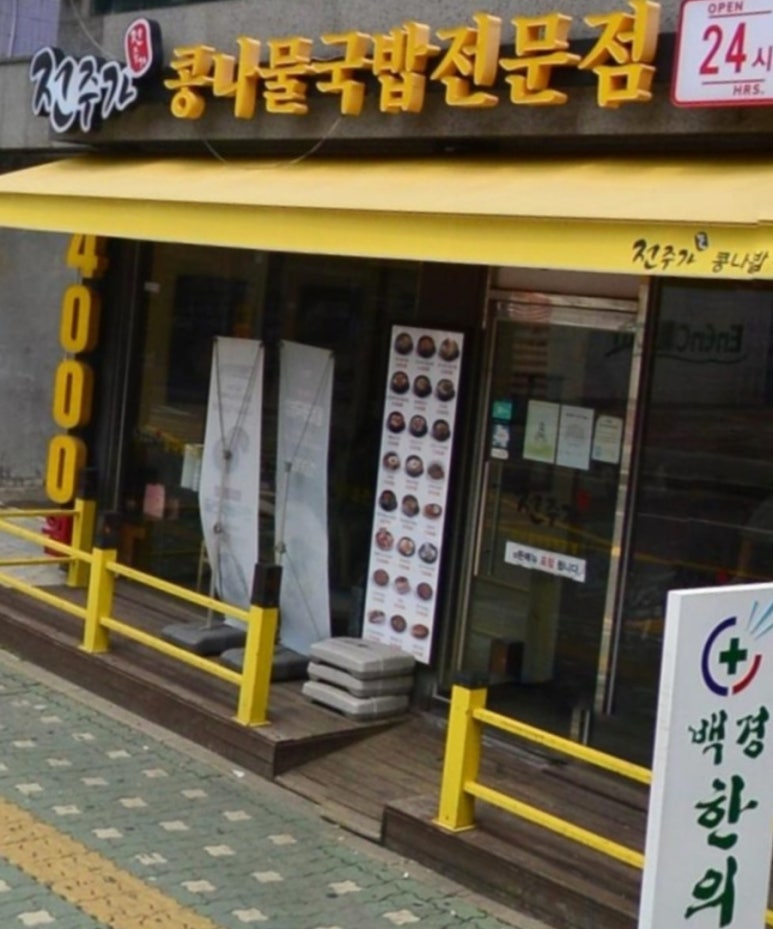 전주가 신월점 이미지