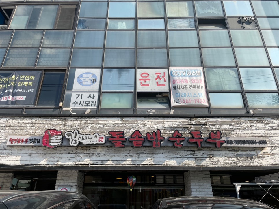 김씨네돌솥밥순두부 이미지