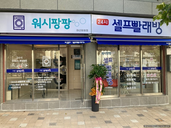 우리동네24시셀프빨래방 이미지