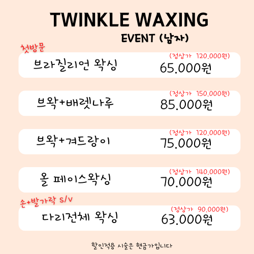 트윙클왁싱 이미지