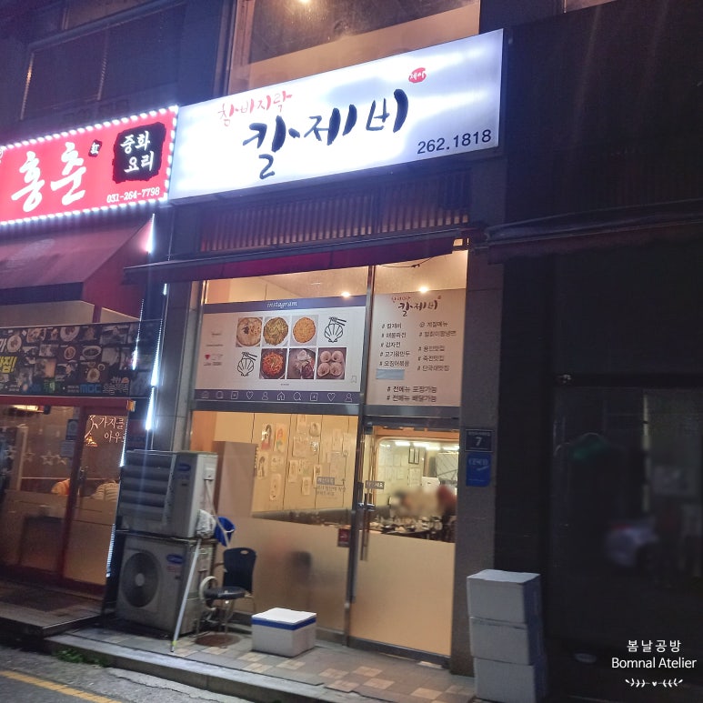 참바지락칼제비 이미지