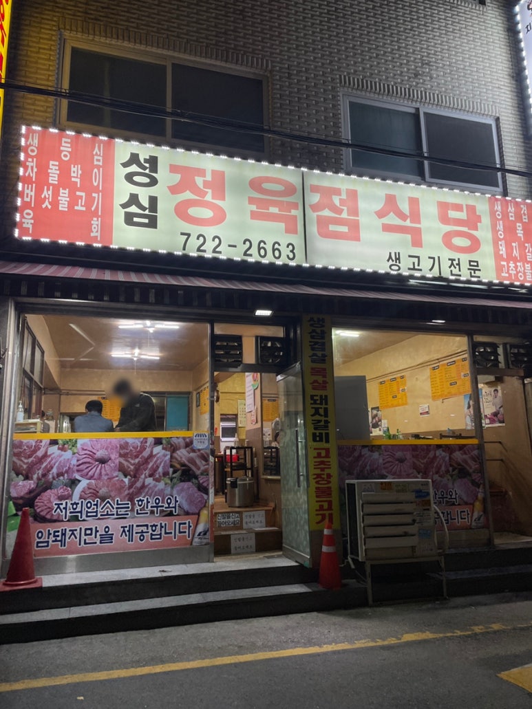 성심정육점식당 이미지