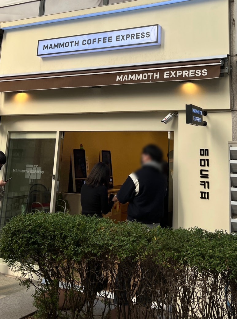 매머드익스프레스역삼 이미지