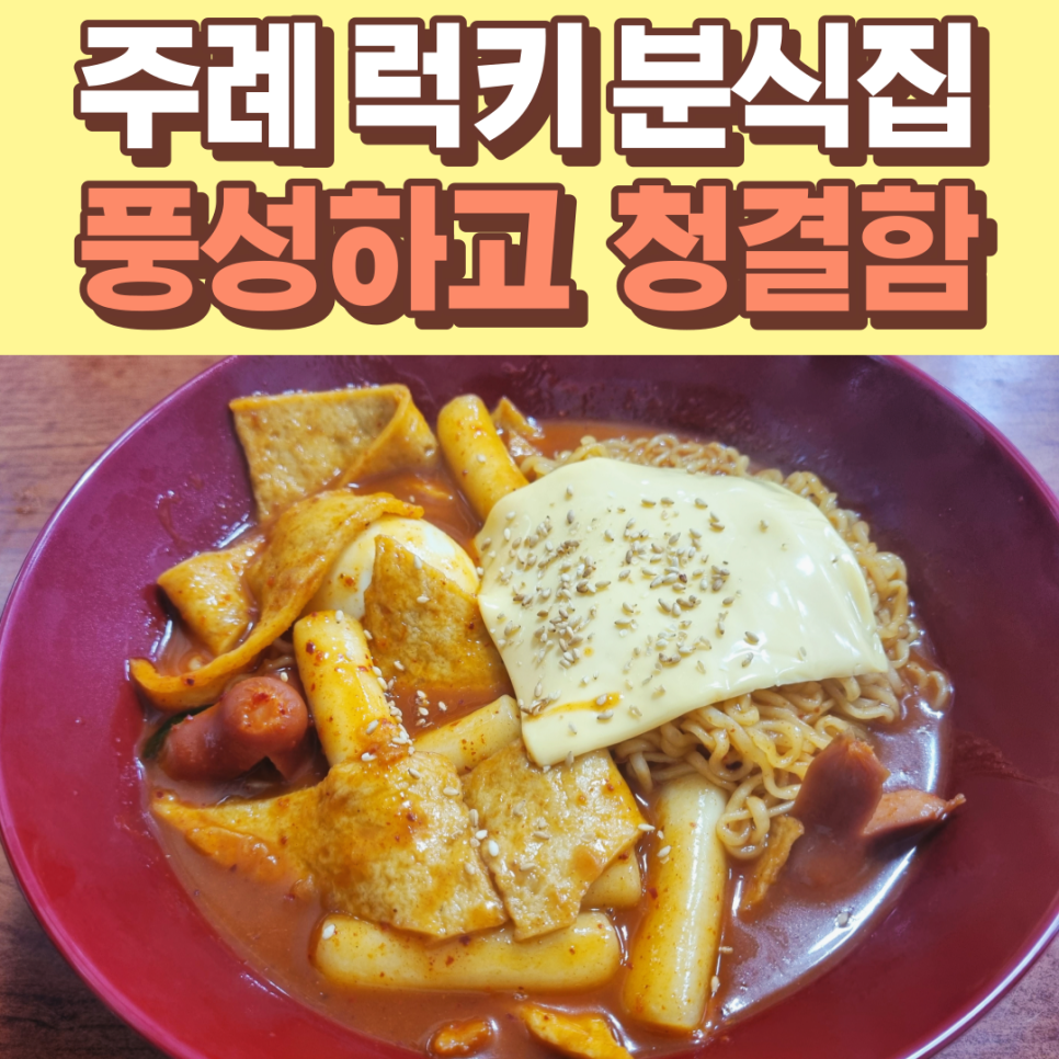 럭키분식 이미지