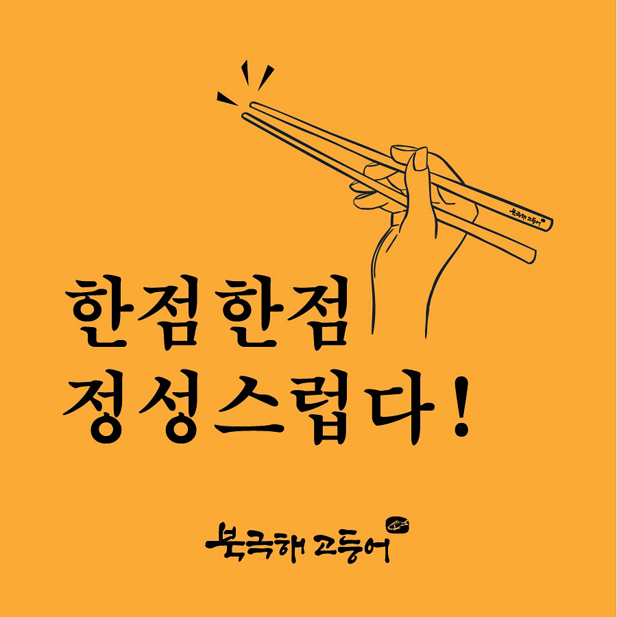 북극해고등어 이미지