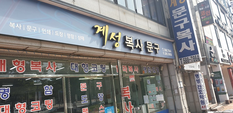 계성복사문구 이미지
