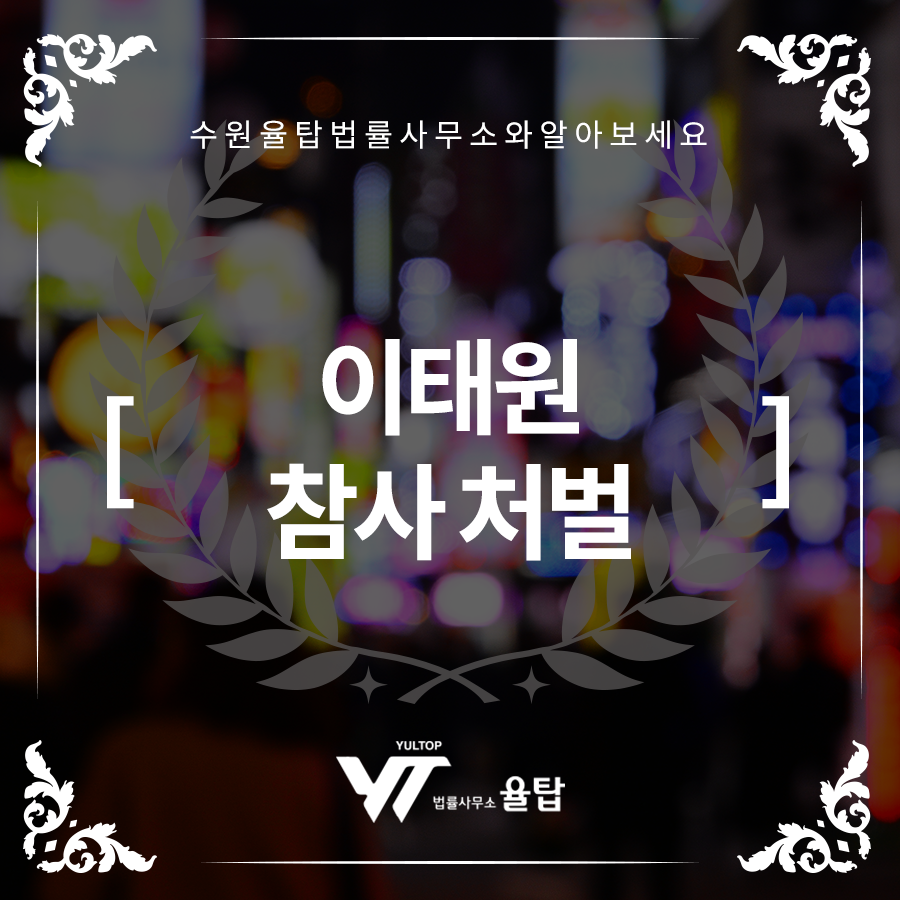 변호사이태원법률사무소 이미지