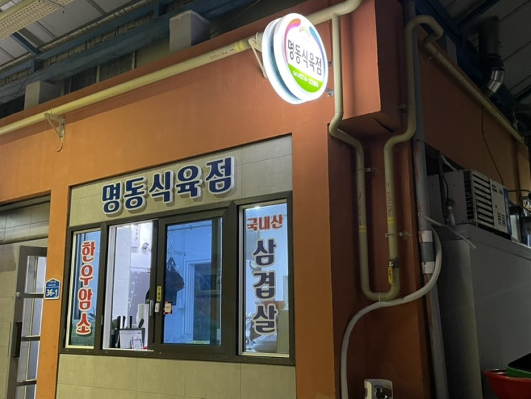 명동식육점 이미지