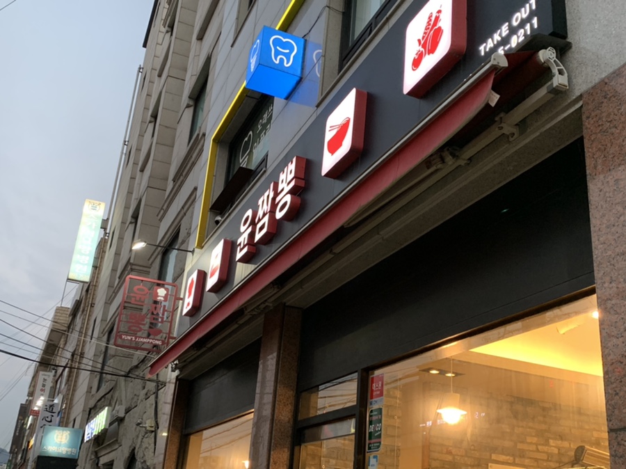 윤짬뽕 이미지