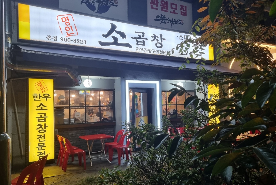 명인소곱창 이미지