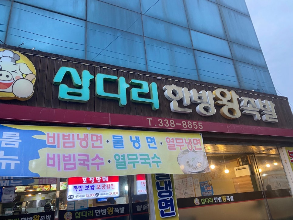 삽다리한방왕족발 이미지