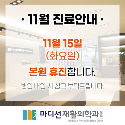 마디선재활의학과 이미지