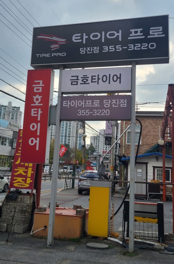 타이어프로당진 이미지