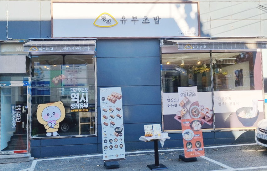 정직유부화성 이미지