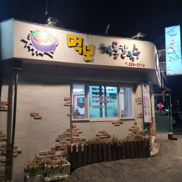 먹보해물칼국수 이미지