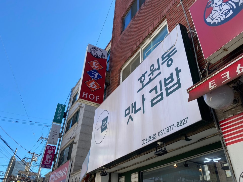 호원동맛나김밥 이미지