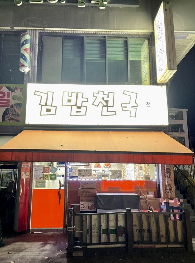 김밥천국청전점 이미지