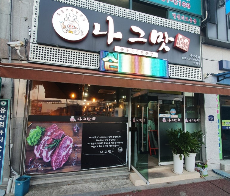 나그맛 이미지