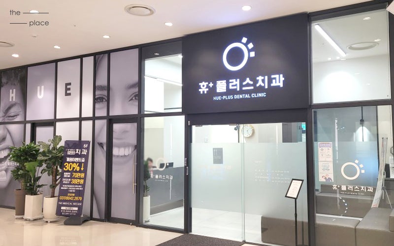 휴플러스치과의원 이미지