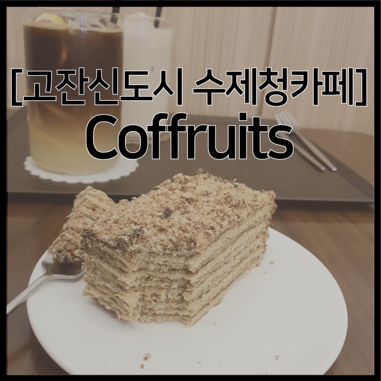 커푸르츠(coffruits) 이미지