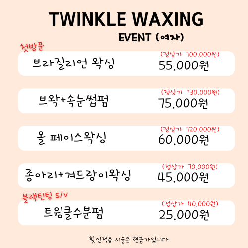 트윙클왁싱 이미지