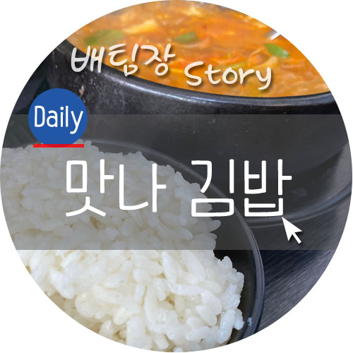 호원동맛나김밥 이미지
