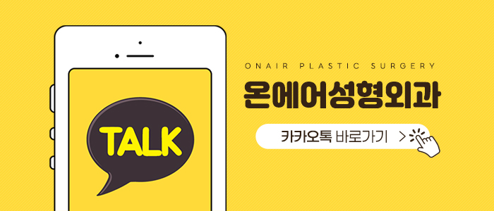 온에어성형외과의원 이미지