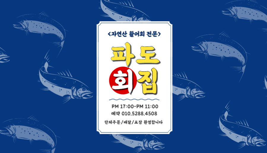 파도회집 사진 7