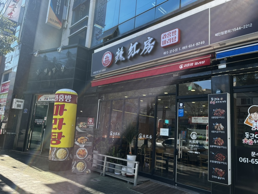 라홍방 마라탕 문수점 이미지