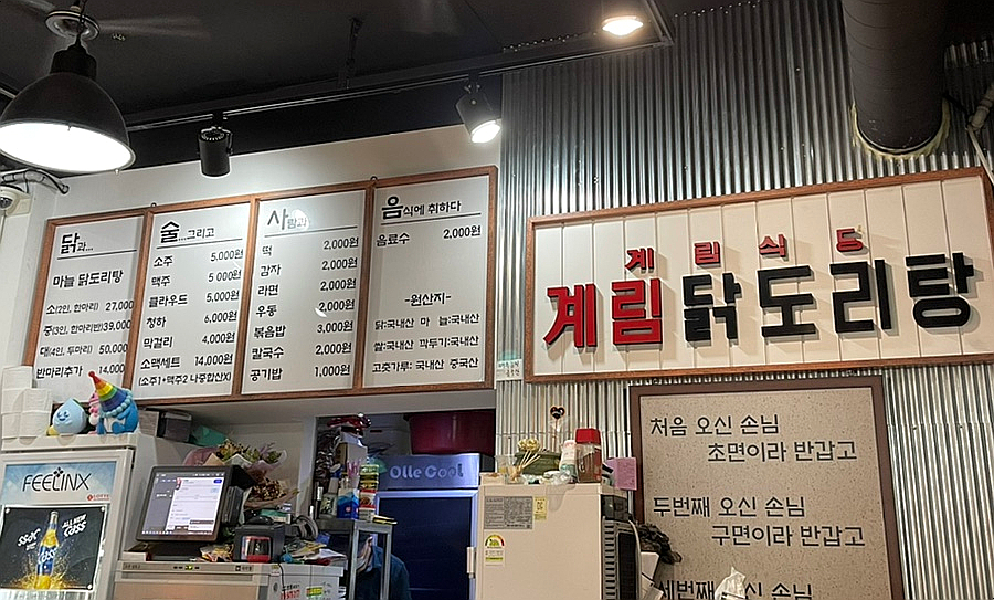 종로계림닭도리탕원조 천호점 이미지
