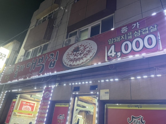 부성종가대박집 이미지